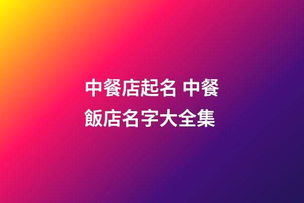 中餐店起名 中餐飯店名字大全集-第1張-店鋪起名-玄機派